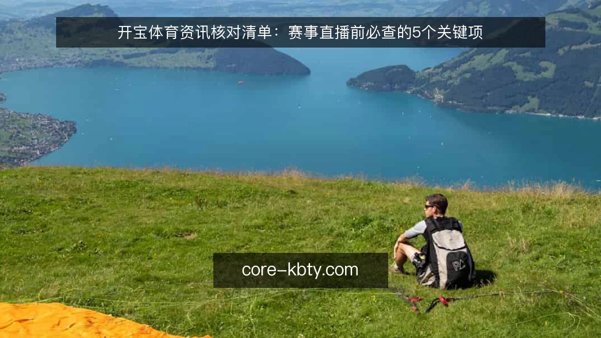 开宝体育资讯核对清单：赛事直播前必查的5个关键项