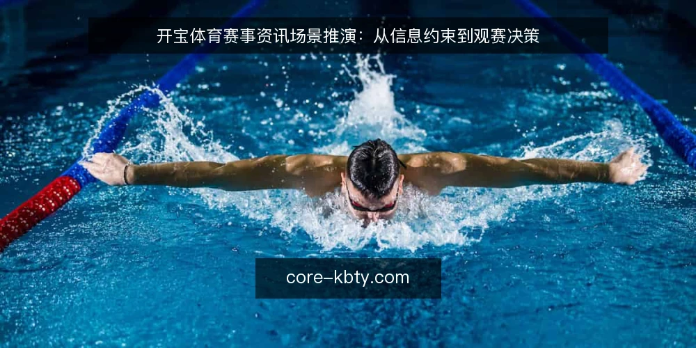 开宝体育赛事资讯场景推演：从信息约束到观赛决策 — 场景设定：某用户的信息焦虑 配图