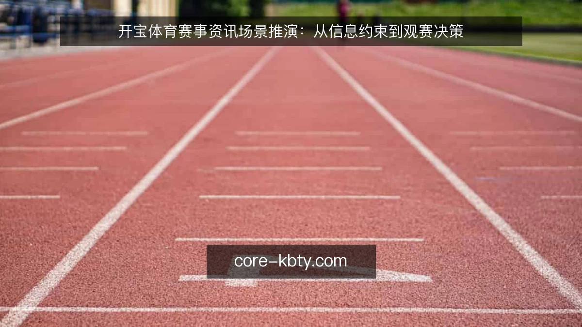 开宝体育赛事资讯场景推演：从信息约束到观赛决策