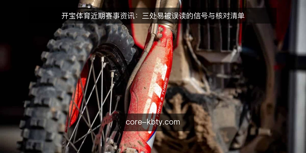 开宝体育近期赛事资讯:三处易被误读的信号与核对清单 — 为何当下需要核对赛事资讯 配图