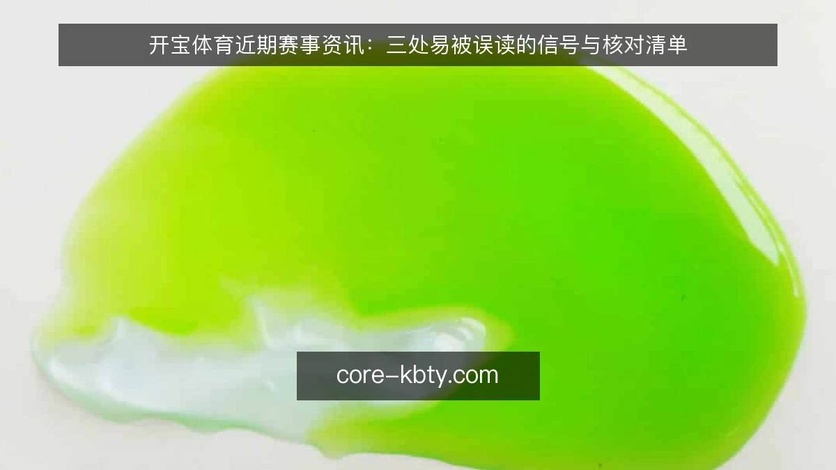 开宝体育近期赛事资讯:三处易被误读的信号与核对清单