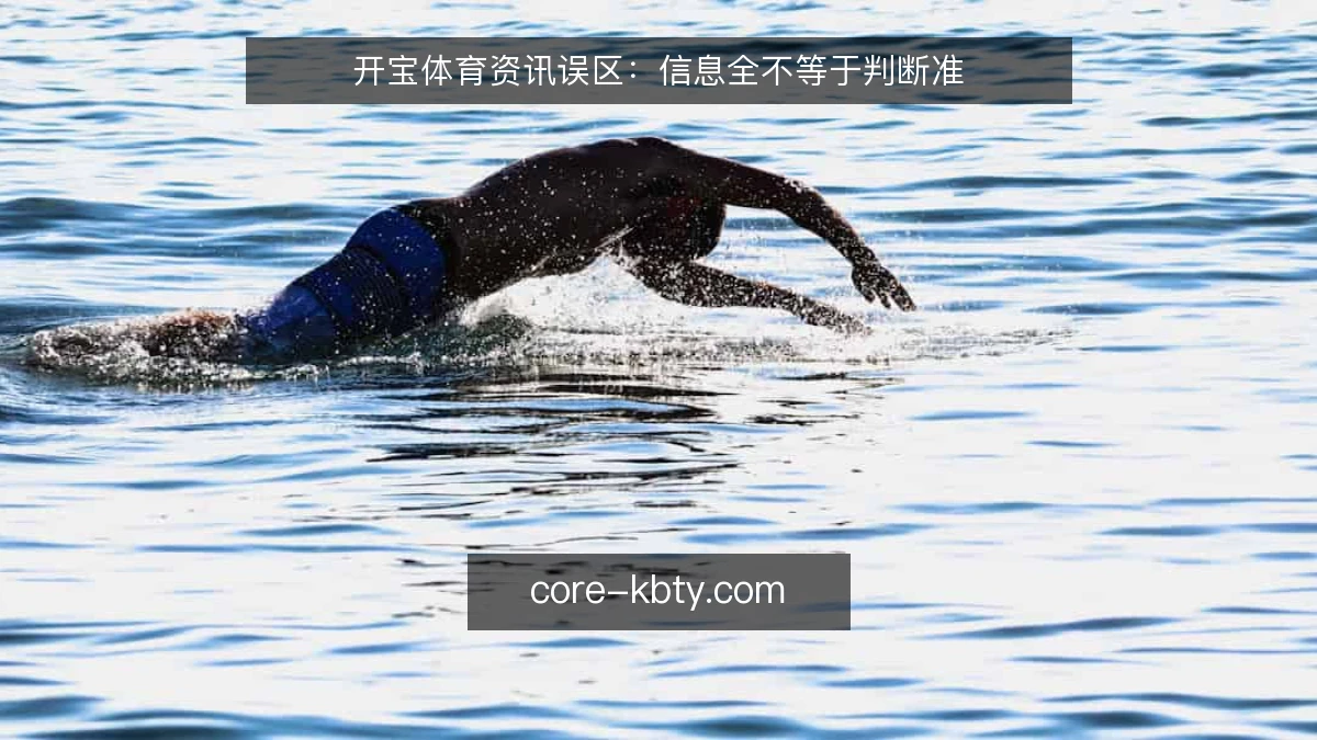 开宝体育资讯误区：信息全不等于判断准