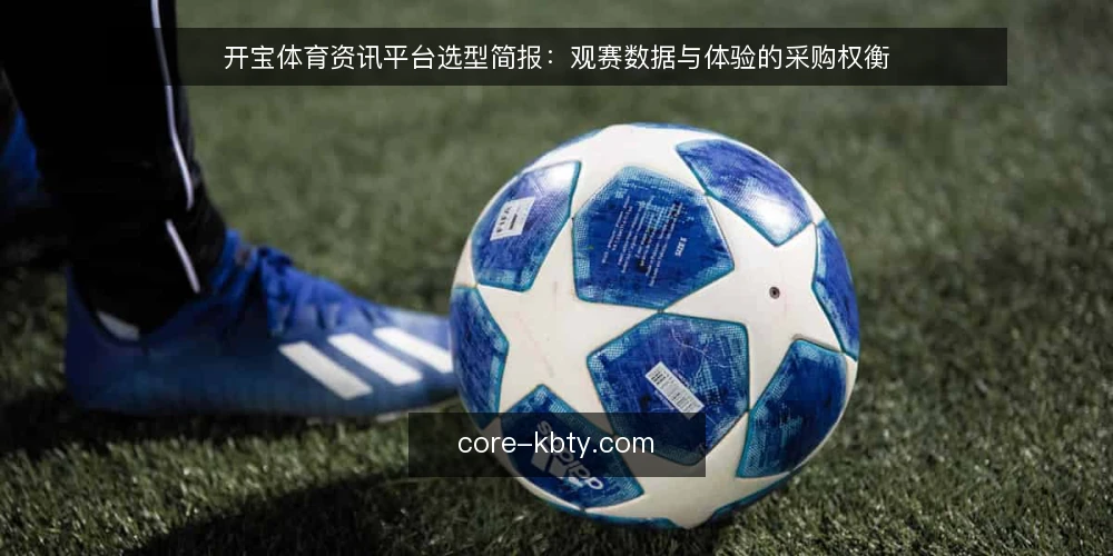 开宝体育资讯平台选型简报：观赛数据与体验的采购权衡 — 采购背景与评估范围 配图