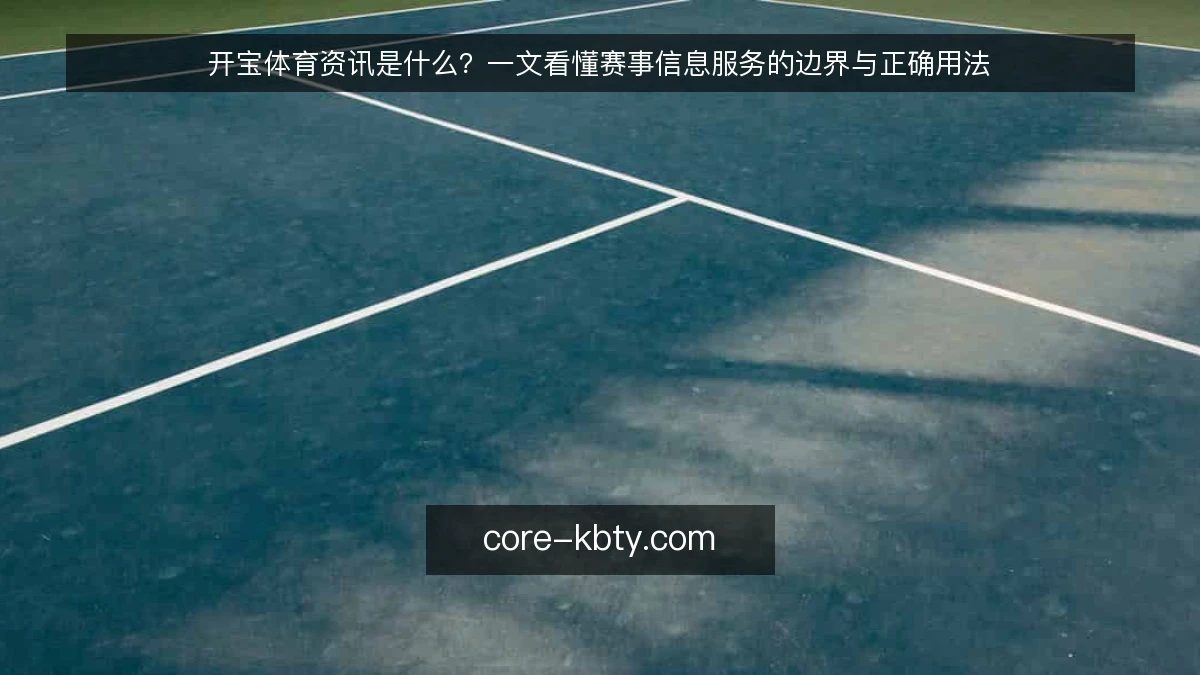 开宝体育资讯是什么?一文看懂赛事信息服务的边界与正确用法