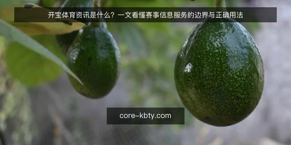 开宝体育资讯是什么?一文看懂赛事信息服务的边界与正确用法 — 开宝体育资讯是什么:先给一个清晰定义 配图