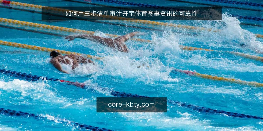 如何用三步清单审计开宝体育赛事资讯的可靠性 — 为什么现在要审计开宝体育赛事资讯 配图