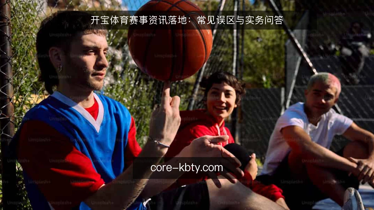 开宝体育赛事资讯落地：常见误区与实务问答