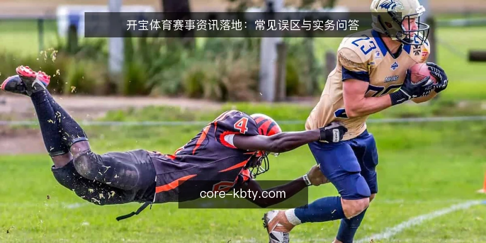 开宝体育赛事资讯落地：常见误区与实务问答 — 开宝体育赛事资讯落地，先回答五个高频问题 配图