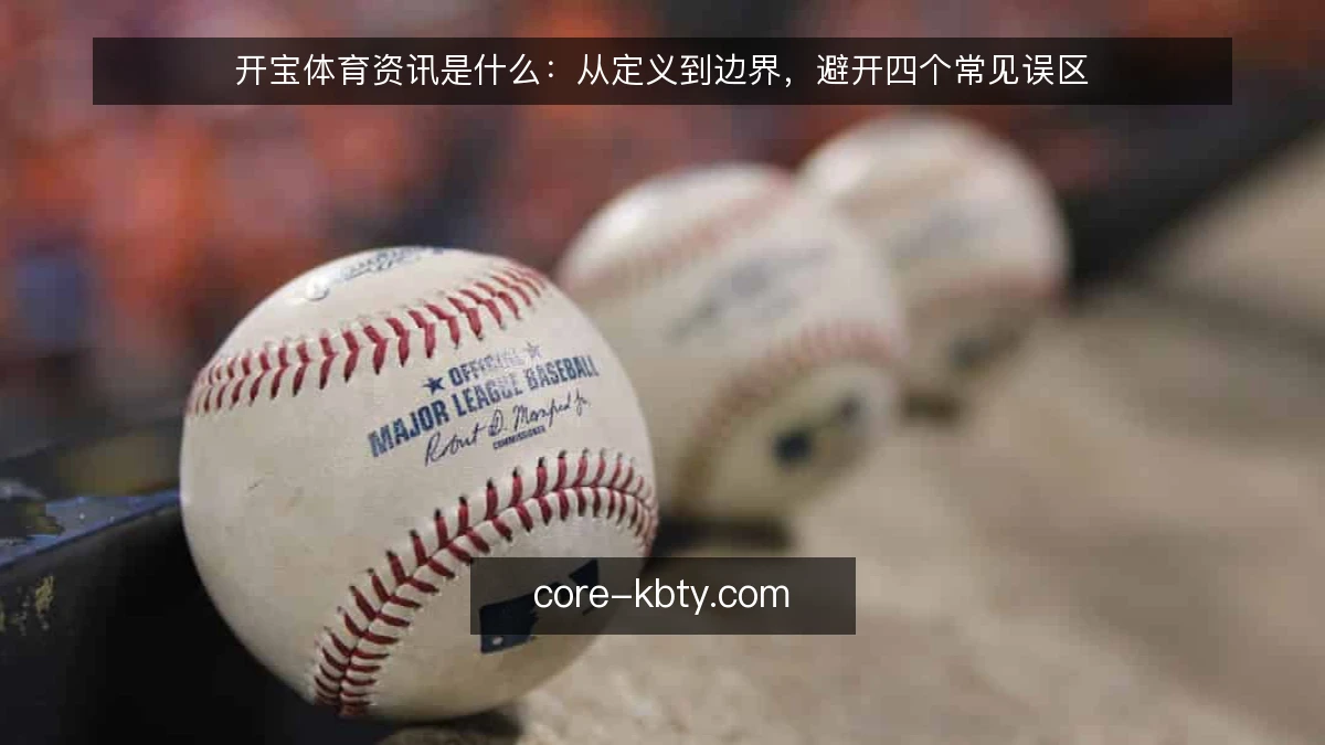 开宝体育资讯是什么：从定义到边界，避开四个常见误区
