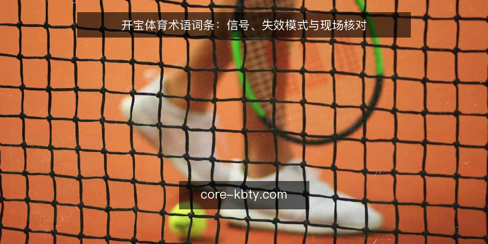 开宝体育术语词条：信号、失效模式与现场核对 — 信号词条：先看什么 配图