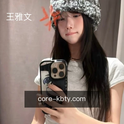 王雅文